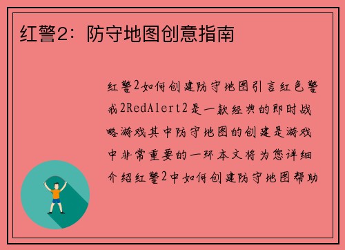 红警2：防守地图创意指南