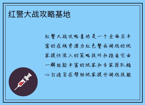 红警大战攻略基地