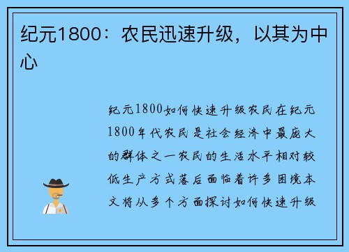 纪元1800：农民迅速升级，以其为中心