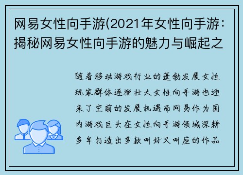 网易女性向手游(2021年女性向手游：揭秘网易女性向手游的魅力与崛起之路)