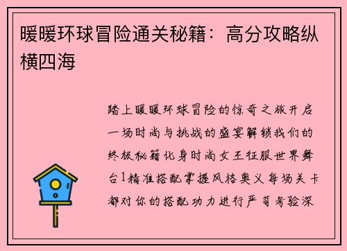 暖暖环球冒险通关秘籍：高分攻略纵横四海