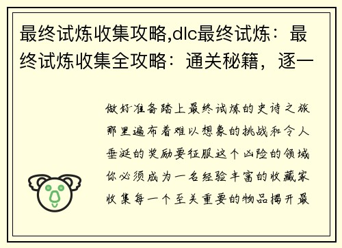 最终试炼收集攻略,dlc最终试炼：最终试炼收集全攻略：通关秘籍，逐一揭晓