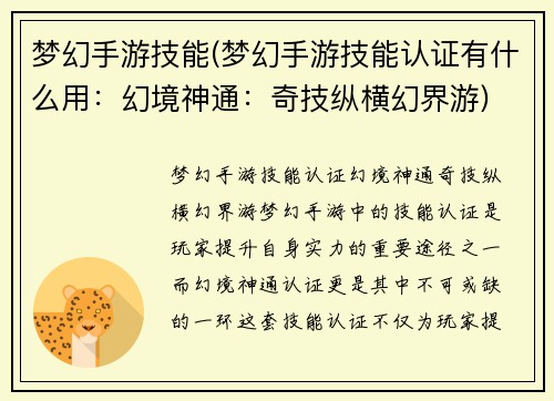 梦幻手游技能(梦幻手游技能认证有什么用：幻境神通：奇技纵横幻界游)