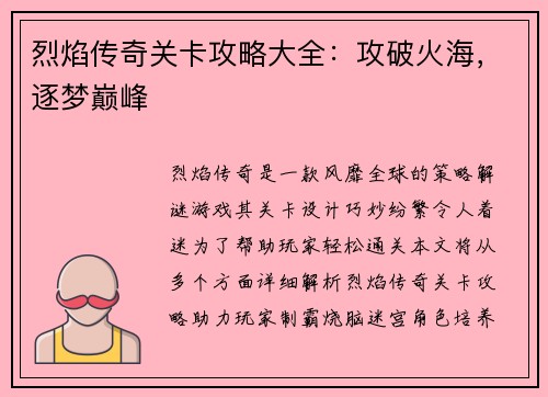 烈焰传奇关卡攻略大全：攻破火海，逐梦巅峰
