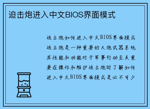迫击炮进入中文BIOS界面模式