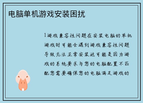 电脑单机游戏安装困扰