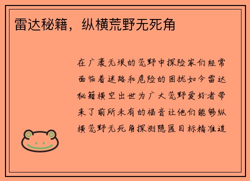 雷达秘籍，纵横荒野无死角