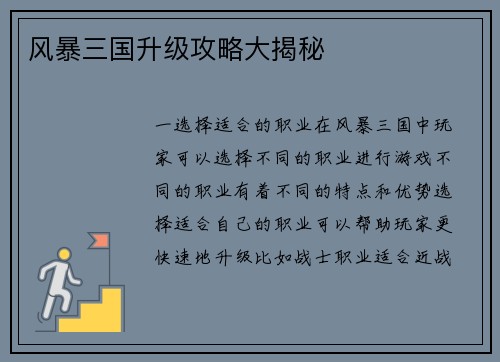 风暴三国升级攻略大揭秘