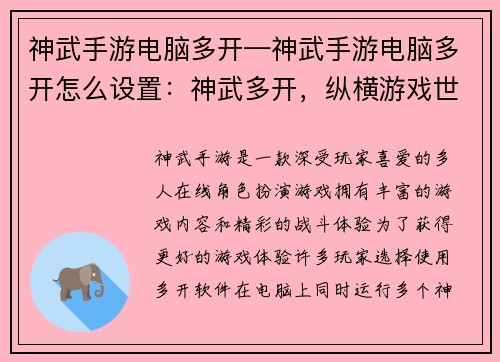 神武手游电脑多开—神武手游电脑多开怎么设置：神武多开，纵横游戏世界