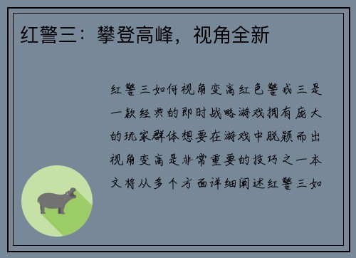 红警三：攀登高峰，视角全新