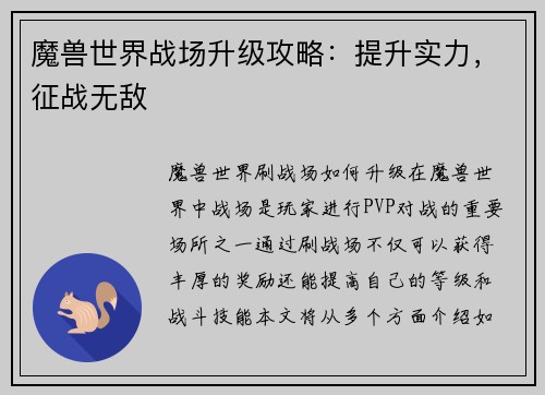 魔兽世界战场升级攻略：提升实力，征战无敌