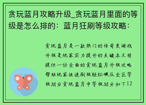 贪玩蓝月攻略升级_贪玩蓝月里面的等级是怎么排的：蓝月狂刷等级攻略：轻松碾压全区