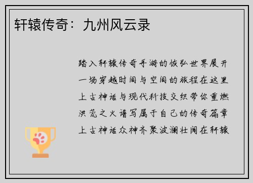 轩辕传奇：九州风云录