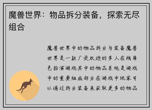 魔兽世界：物品拆分装备，探索无尽组合