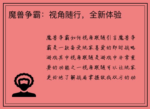 魔兽争霸：视角随行，全新体验