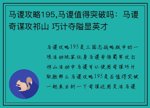 马谡攻略195,马谡值得突破吗：马谡奇谋攻祁山 巧计夺隘显英才
