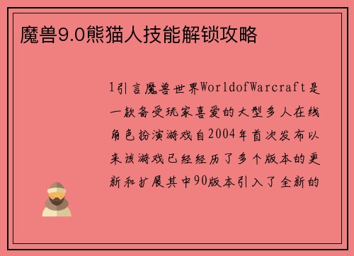 魔兽9.0熊猫人技能解锁攻略