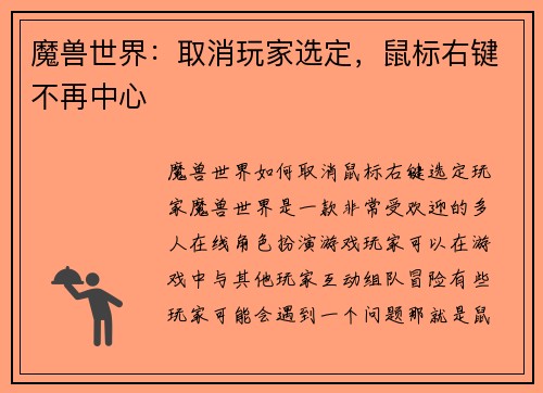 魔兽世界：取消玩家选定，鼠标右键不再中心