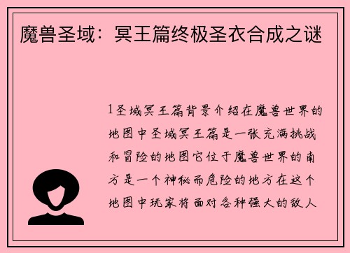 魔兽圣域：冥王篇终极圣衣合成之谜