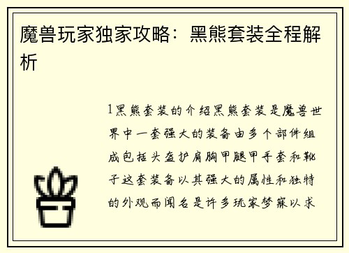 魔兽玩家独家攻略：黑熊套装全程解析