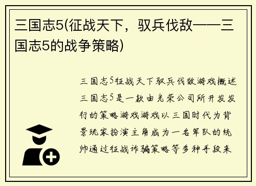 三国志5(征战天下，驭兵伐敌——三国志5的战争策略)